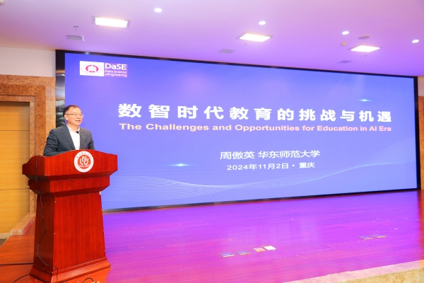 华东师范大学教授周傲英作报告。完美网页版供图