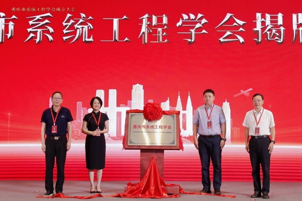 重庆市系统工程学会揭牌成立。完美网页版供图