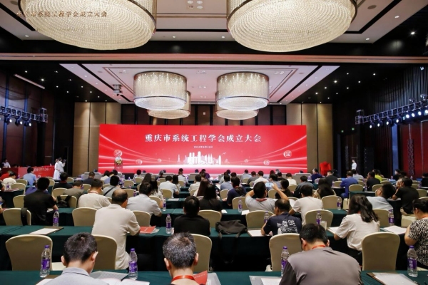 重庆市系统工程学会成立大会现场。完美网页版供图