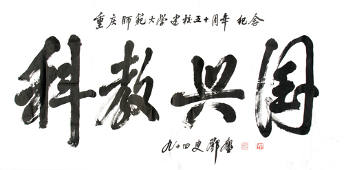 邓垦老校长在94岁高龄时为完美(中国)官方题词
